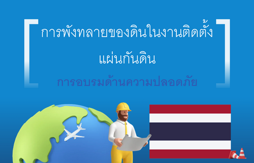 การพังทลายของดินในงานติดตั้งแผ่นกันดิน