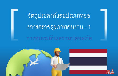 วัตถุประสงค์และประเภทขอ งการตรวจสุขภาพคนงาน - 1