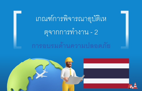 เกณฑ์การพิจารณาอุบัติเห ตุจากการทำงาน - 2