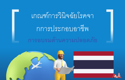เกณฑ์การวินิจฉัยโรคจา กการประกอบอาชีพ