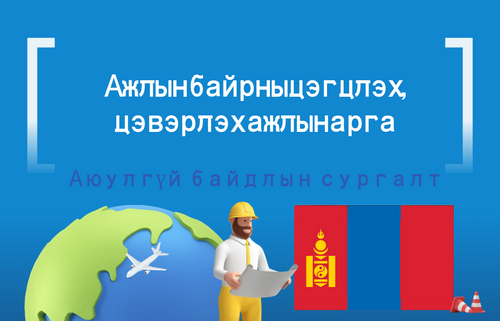 Ажлын байрны цэгцлэх, цэвэрлэх ажлын арга