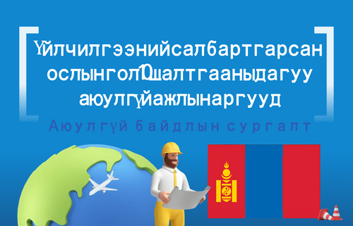 Үйлчилгээний салбарт гарсан ослын гол 10 шалтгааны дагуу аюулгүй ажлын аргууд