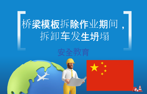 桥梁模板拆除作业期间，拆卸车发生坍塌