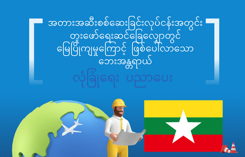 အတားအဆီးစစ်ဆေးခြင်းလုပ်ငန်းအတွင်း တူးဖော်ရေးဆင်ခြေလျှောတွင်  မြေပြိုကျမှုကြောင့် ဖြစ်ပေါ်လာသော  ဘေးအန္တရာယ်