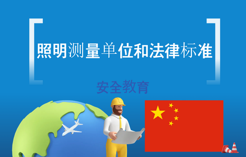 照明测量单位和法律标准