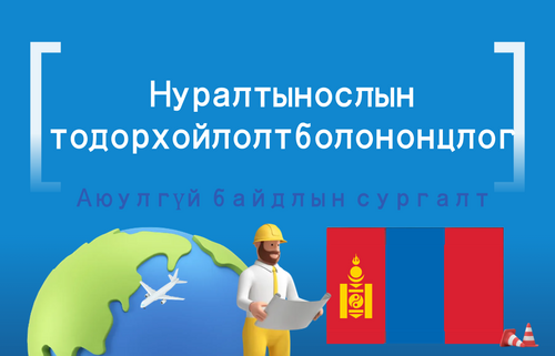Нуралтын ослын  тодорхойлолт болон онцлог