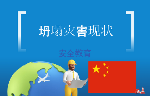 坍塌灾害现状
