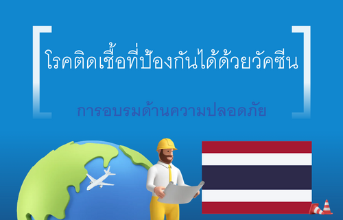 โรคติดเชื้อที่ป้องกันได้ด้วยวัคซีน
