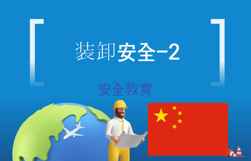 装卸安全-2