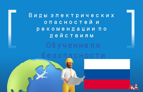 Виды электрических  опасностей и  рекомендации по  действиям