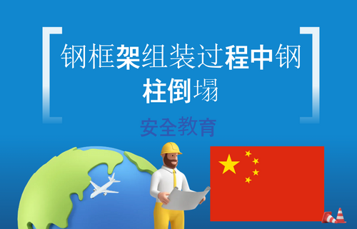 钢框架组装过程中钢柱倒塌