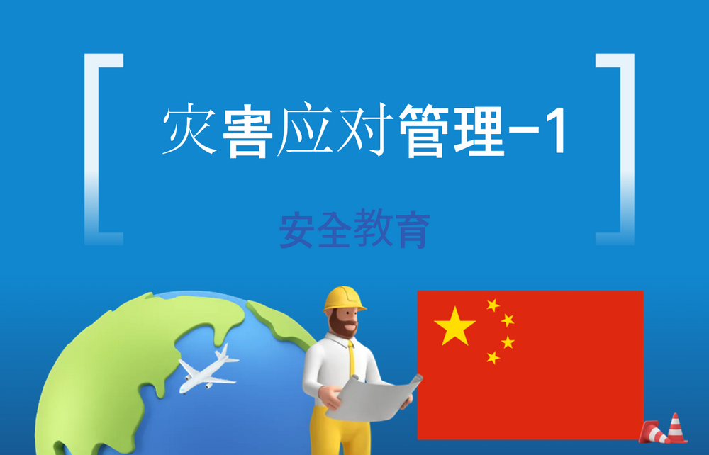 灾害应对管理-1