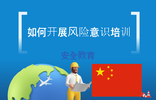 如何开展风险意识培训