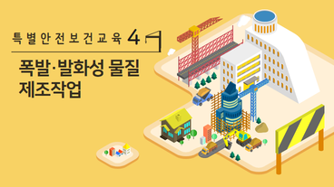 폭발성, 물반응성, 자기반응성, 자기 발열성 물질, 자연발화성 액체,  자연발화성 고체, 인화성 액체의 제조 또는 취급작업