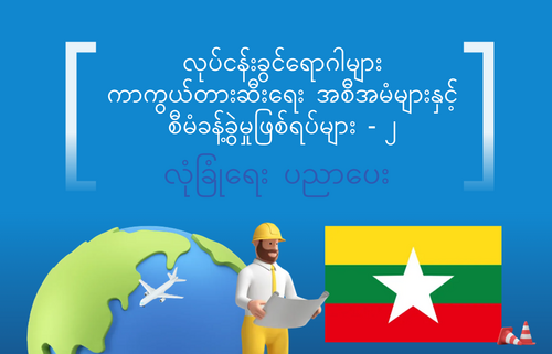 လုပ်ငန်းခွင်ရောဂါများ  ကာကွယ်တားဆီးရေး အစီအမံများနှင့်  စီမံခန့်ခွဲမှုဖြစ်ရပ်များ - ၂