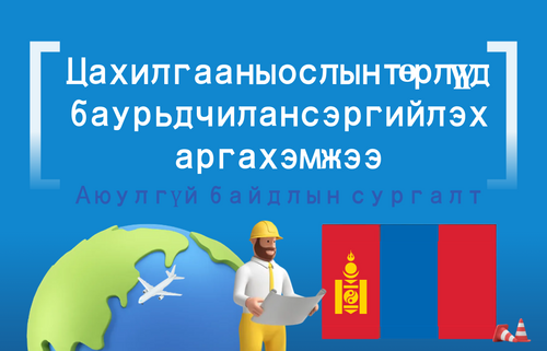 Цахилгааны ослын төрлүүд  ба урьдчилан сэргийлэх арга хэмжээ