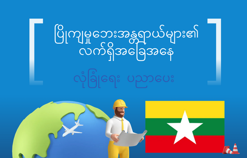 ပြိုကျမှုဘေးအန္တရာယ်များ၏  လက်ရှိအခြေအနေ