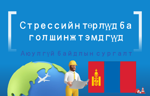 Стрессийн төрлүүд ба  гол шинж тэмдгүүд