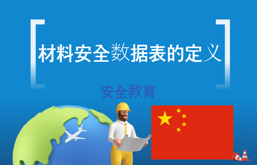 材料安全数据表的定义
