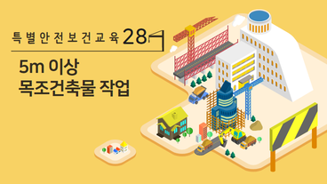 5m 이상 목조건축물 작업