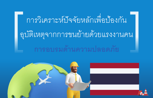 การวิเคราะห์ปัจจัยหลักเพื่อป้องกันอุบัติเหตุจากการขนย้ายด้วยแรงงานคน