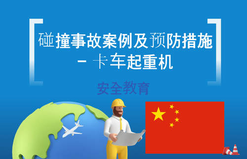 碰撞事故案例及预防措施 - 卡车起重机