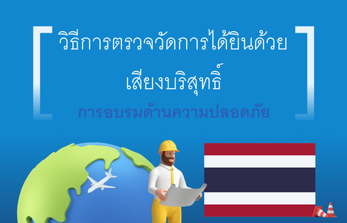 วิธีการตรวจวัดการได้ยินด้วย เสียงบริสุทธิ์