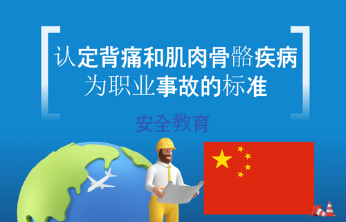 认定背痛和肌肉骨骼疾病为职业事故的标准