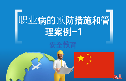 职业病的预防措施和管理案例-1