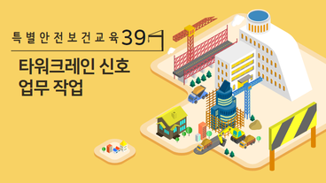 타워크레인을 사용하는 작업 시 신호업무를 하는 작업