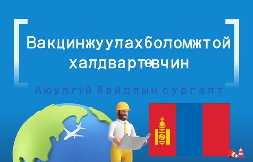 Вакцинжуулах боломжтой халдварт өвчин