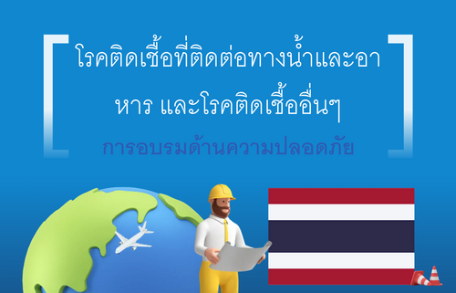 โรคติดเชื้อที่ติดต่อทางน้ำและอา หารและโรคติดเชื้ออื่นๆ