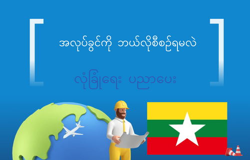 အလုပ်ခွင်ကို ဘယ်လိုစီစဉ်ရမလဲ