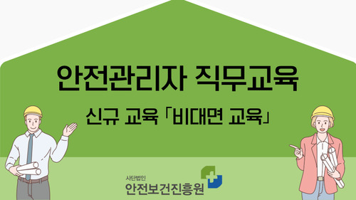 [신규_제조업] 안전관리자 ZOOM 비대면