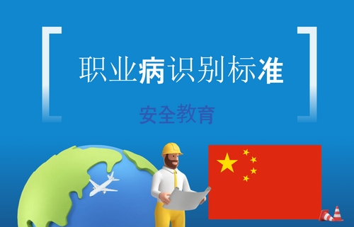 职业病识别标准