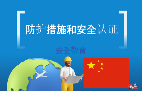防护措施和安全认证