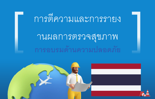 การตีความและการรายง านผลการตรวจสุขภาพ