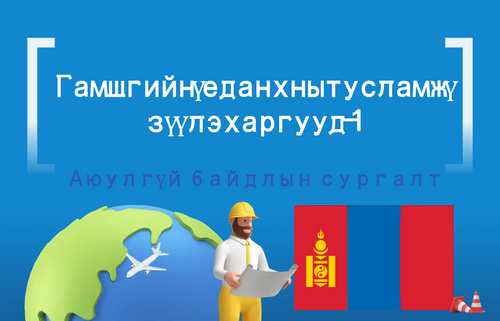 Гамшгийн үед анхны тусламж ү зүүлэх аргууд - 1