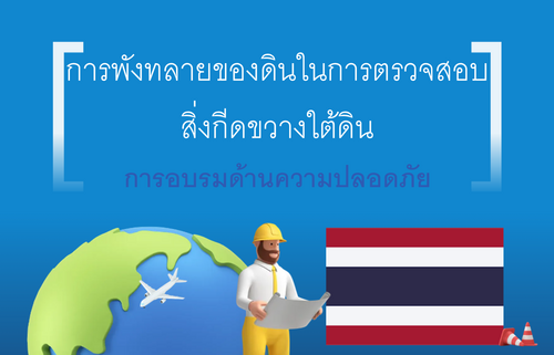 การพังทลายของดินในการตรวจสอบสิ่งกีดขวางใต้ดิน