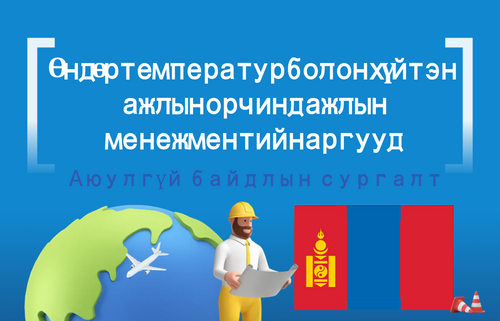 Өндөр температур болон хүйтэн  ажлын орчинд ажлын менежментийн аргууд