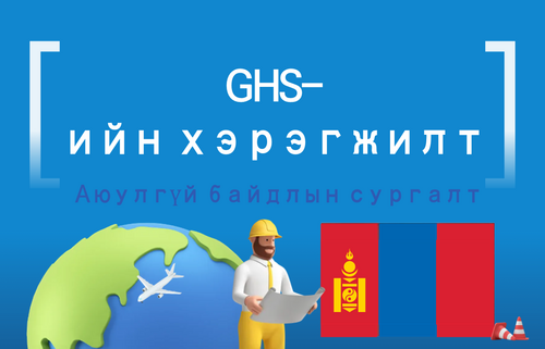 GHS-ийн хэрэгжилт