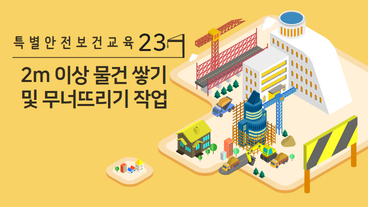 높이가 2미터 이상인 물건을 쌓거나 무너뜨리는 작업