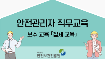 [보수_건설] 안전관리자 집체교육