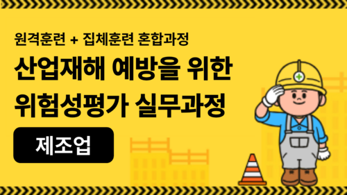 산업재해 예방을 위한 위험성평가 실무과정 (군산)(제조업)