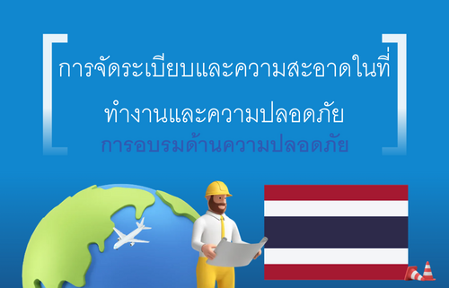 การจัดระเบียบและความสะอาดในที่ ทำงานและความปลอดภัย
