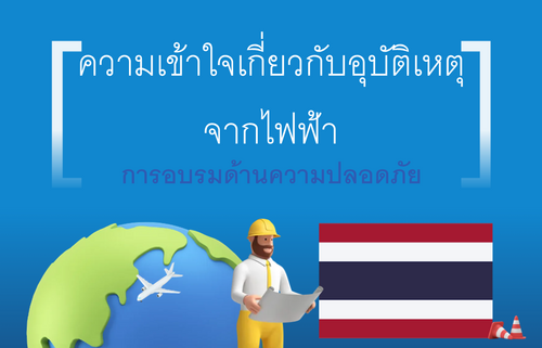 ความเข้าใจเกี่ยวกับอุบัติเหตุ จากไฟฟ้า