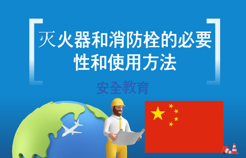 灭火器和消防栓的必要性和使用方法