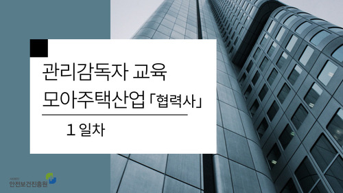 [협력사][집체] 모아주택산업 관리감독자 정기교육 (화순)(1일차)