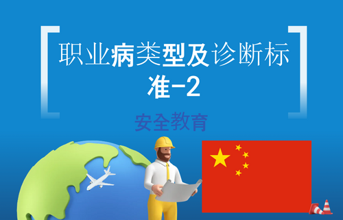 职业病类型及诊断标准-2