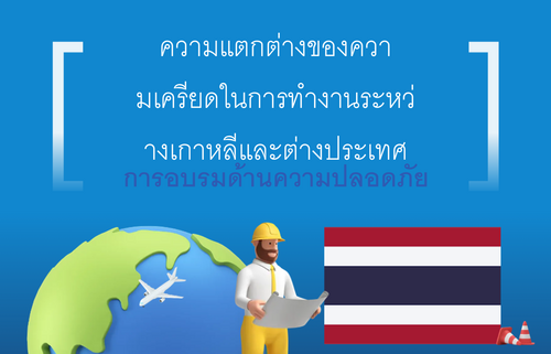 ความแตกต่างของควา มเครียดในการทำงานระหว่ างเกาหลีและต่างประเทศ